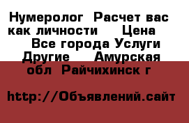 Нумеролог. Расчет вас, как личности.  › Цена ­ 400 - Все города Услуги » Другие   . Амурская обл.,Райчихинск г.